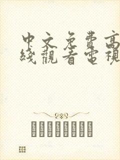 中文免费高清在线观看电视剧后妈母