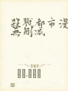 杀戮都市漫画版无删减