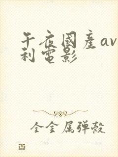 午夜国产av福利电影