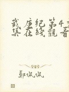 武庚纪第4季全集在线观看封面