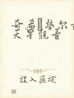 奇希·劳尔兹满天星观看封面