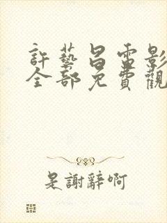 许艺昌电影全集全部免费观看