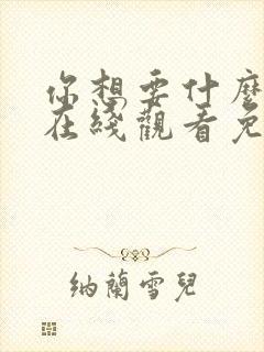 你想要什么电影在线观看免费高清