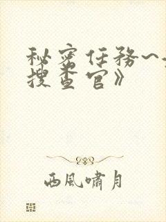 秘密任务~潜入搜查官》