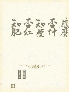 知否知否应是绿肥红瘦什么时候播出的