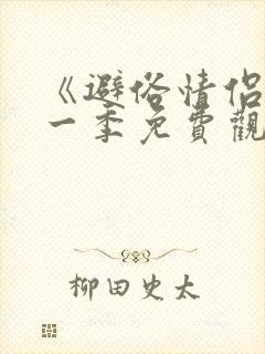 《避俗情侣》第一季免费观看全集高清