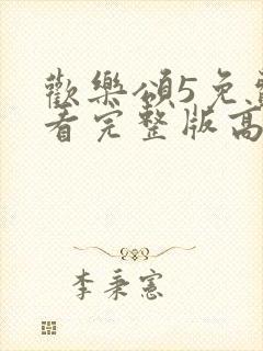 欢乐颂5免费观看完整版高清电视剧