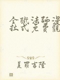 全职法师漫画下拉式免费观看全部