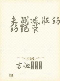 未删减版的致命的艳荣