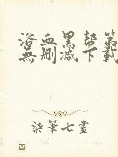 浴血黑帮第一季无删减下载