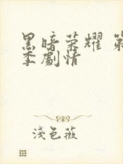 黑暗荣耀 第二季剧情