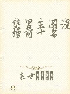 双男主国漫排行榜前十名封面