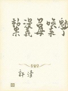 动漫召唤魅魔结果义母来了