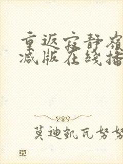 重返寂静岭未删减版在线播放封面