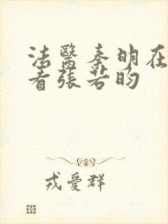 法医秦明在哪能看张若昀封面