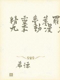 精灵梦叶罗丽第九季 动漫 免费观看