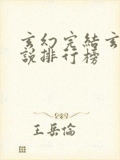 玄幻完结玄幻小说排行榜