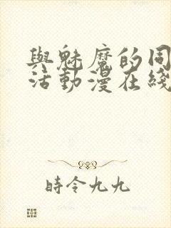 与魅魔的同居生活动漫在线观看封面