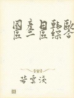 国产日韩欧美一区二区综合