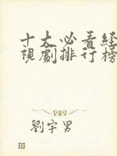 十大必看经典电视剧排行榜