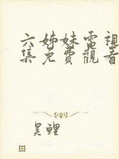 六姊妹电视剧全集免费观看完整版