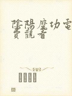 阴阳魔功电影免费观看