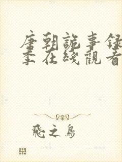 唐朝诡事录第三季在线观看