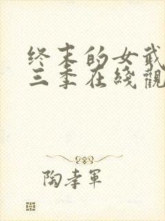 终末的女武神第三季在线观看免费高清