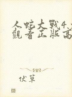 人蛇大战4免费观看正版高清封面