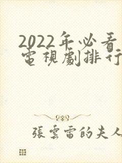 2022年必看电视剧排行榜前十名