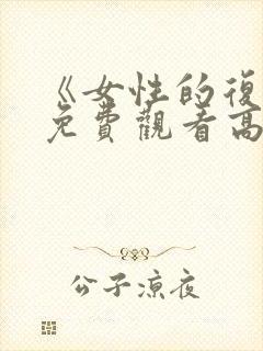 《女性的复仇》免费观看高清