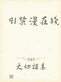 91禁漫在线看封面