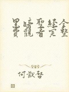 黑暗圣经全集免费观看完整版高清