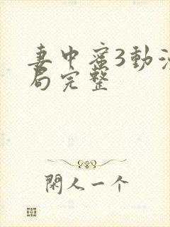 妻中蜜3动漫结局完整