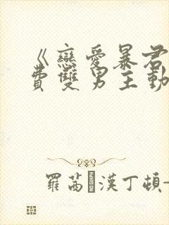 《恋爱暴君》免费双男主动漫完整版