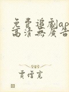 免费追剧app高清无广告下载