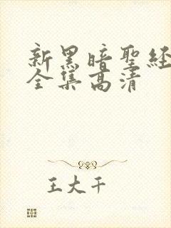 新黑暗圣经免费全集高清