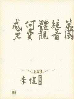 成何体统第一季免费观看国语版