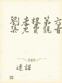 刘老根第六部全集免费观看高清