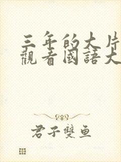 三年的大片免费观看国语大全