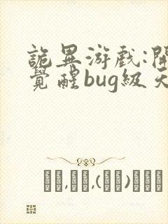 诡异游戏:开局觉醒bug级天赋全文阅读阅读封面