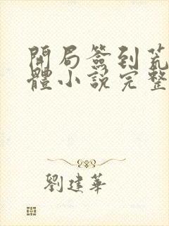 开局签到荒古圣体小说完整版在线阅读