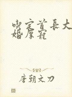 吃定首长大人军婚厚宠封面