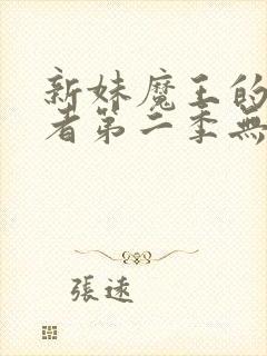 新妹魔王的契约者第二季无删减封面