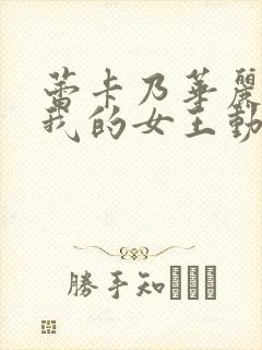 蕾卡乃华丽且是我的女王动漫版免费