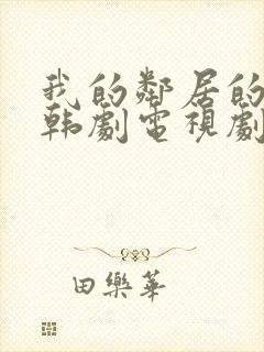 我的邻居的老婆韩剧电视剧在线观看免费