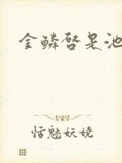 金鳞启是池中物