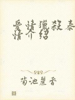 爱情猎杀泰剧剧情介绍