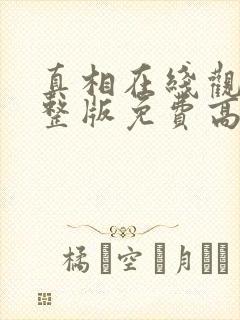 真相在线观看完整版免费高清韩剧