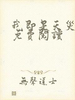 我即是天灾漫画免费阅读